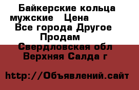 Байкерские кольца мужские › Цена ­ 1 500 - Все города Другое » Продам   . Свердловская обл.,Верхняя Салда г.